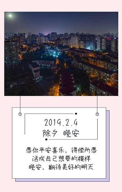除夕晚安日签简约
