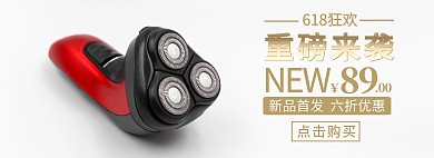 日用产品新品上市海报日用百货剃须刀