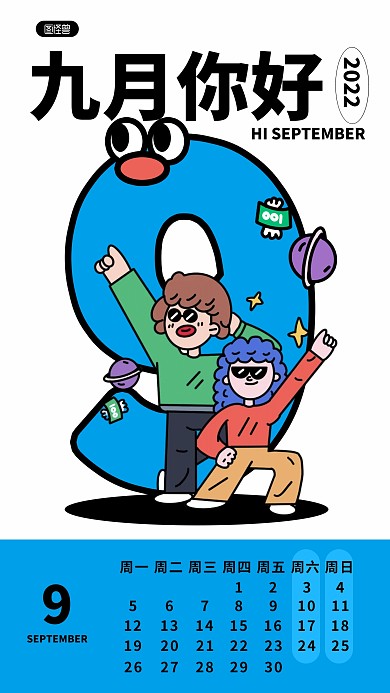创意九月你好月历描边海报