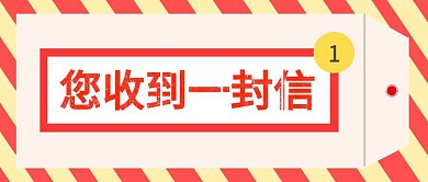 简约信件模板公众号首图