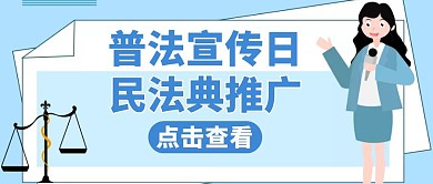 民法典蓝色卡通简约公众号封面