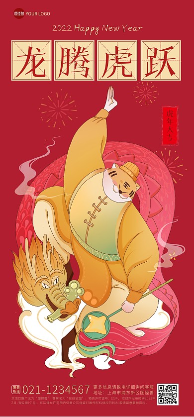 2022虎年龙腾虎跃虎年祝福问候全屏海报