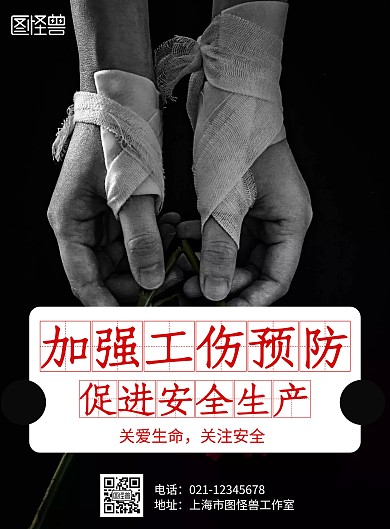 简约大气黑色工伤预防海报