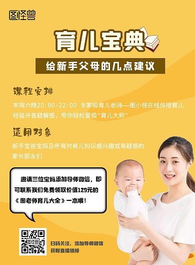 亲子教育课程宝妈黄色简约育儿宝典宣传海报