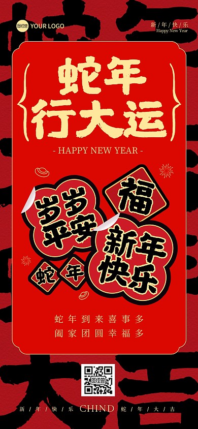 2025蛇年祝福创意全屏海报