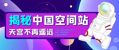 揭秘中国空间站公众号封面首图