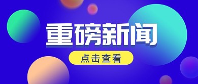 蓝色简约重磅新闻公众号首图