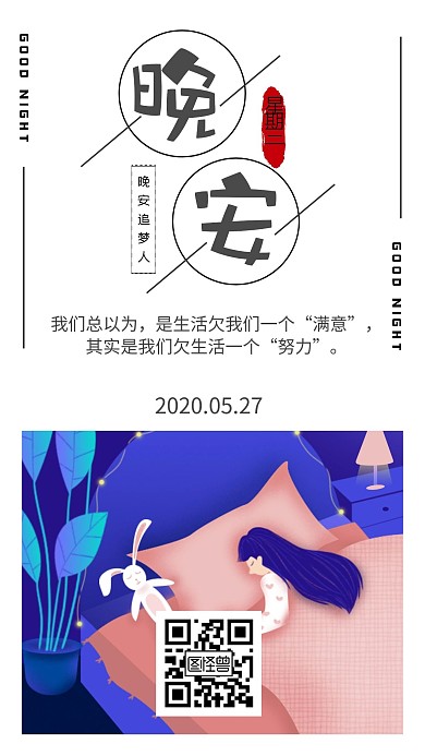 晚安追梦人日签励志海报
