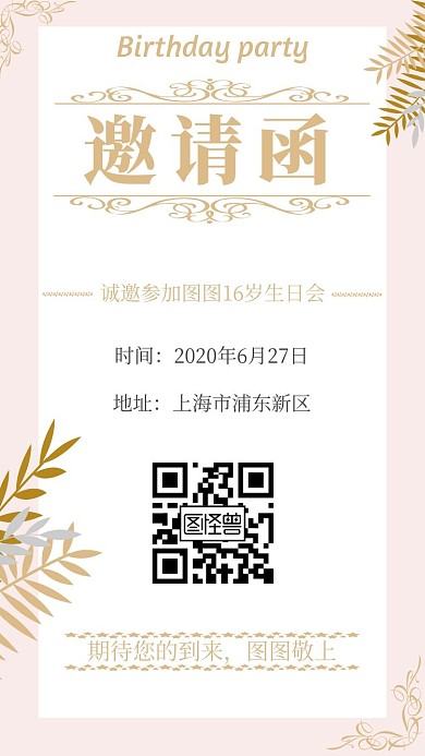 粉色简约我的16岁生日邀请函