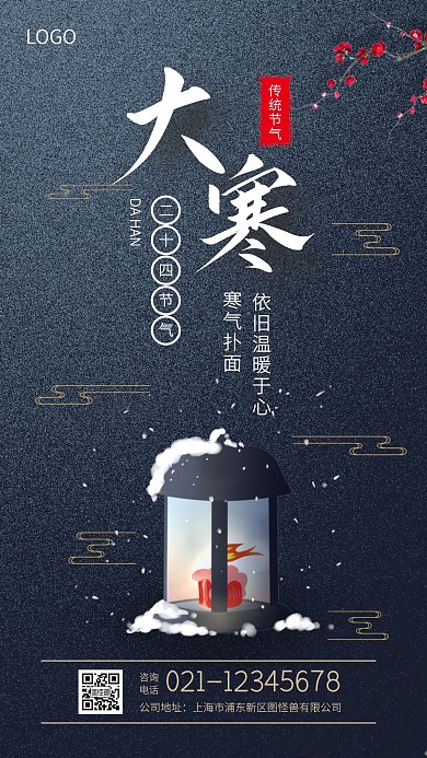 质感创意大寒节气品牌借势手机海报