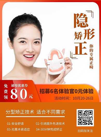 隐形矫正牙齿简约大气宣传海报