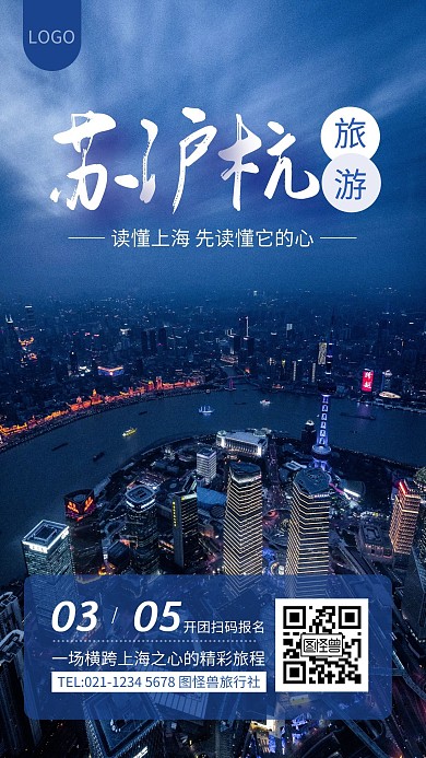 蓝色大气苏沪杭旅游手机海报