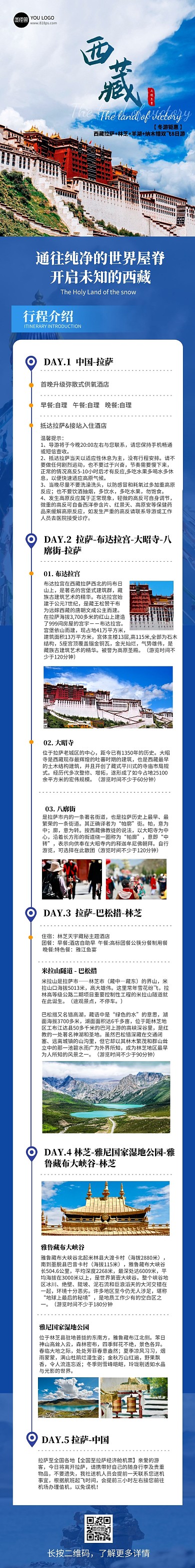 冬季西藏旅行旅行社线图推荐文章长图