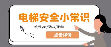 电梯安全红包封面公众号首图