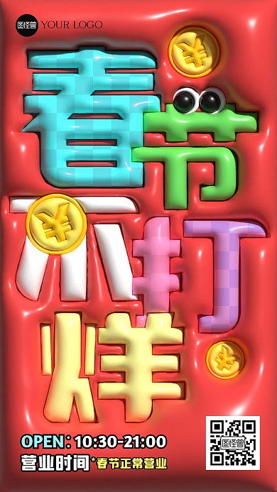 春节不打烊创意营业通知膨胀风海报
