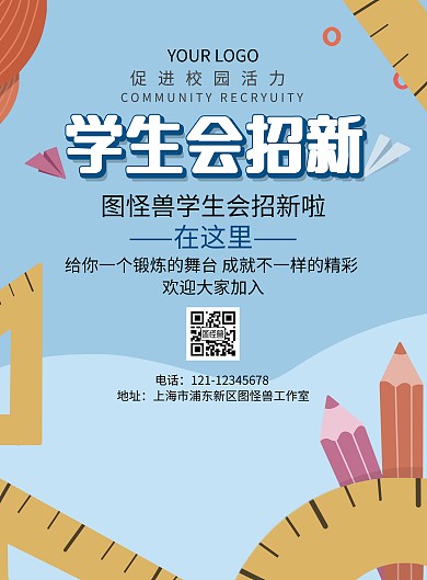 学生会纳新招新海报