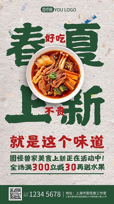 大字报纹理春夏美食餐饮上新活动手机海报