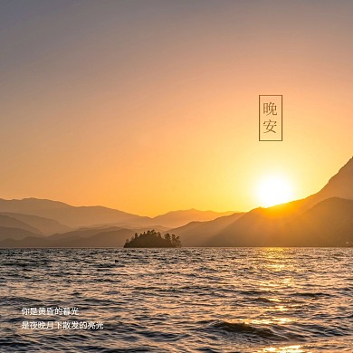 黄昏晚安问候