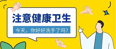 蓝色简约注意健康卫生宣传洗手公众号封面