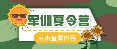 军训夏令营训练暑假公众号封面首图