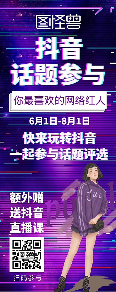 抖音话题参与时尚创意易拉宝