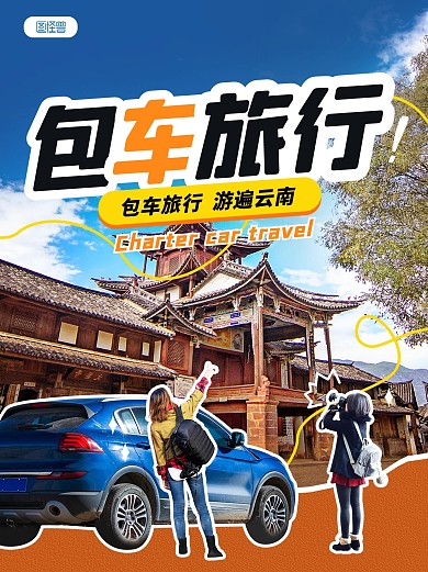 包车出游旅游出行小红书封面