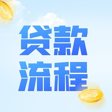 简约大气贷款申办流程公众号封面次图