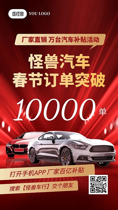 春节汽车销售额喜报红色手机海报
