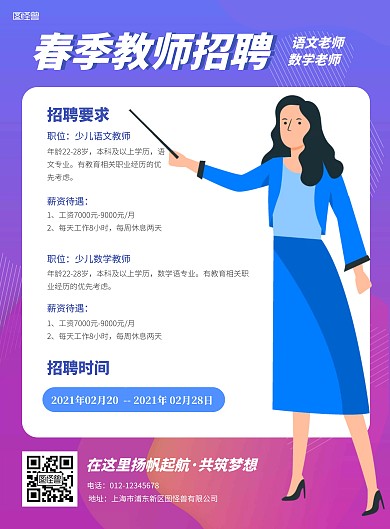 简约春季教师招聘竖版海报