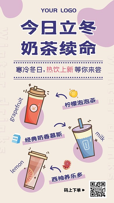 奶茶续命饮品立冬借势手机海报