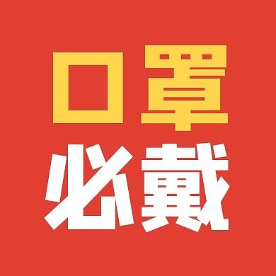 口罩必戴公众号封面次图