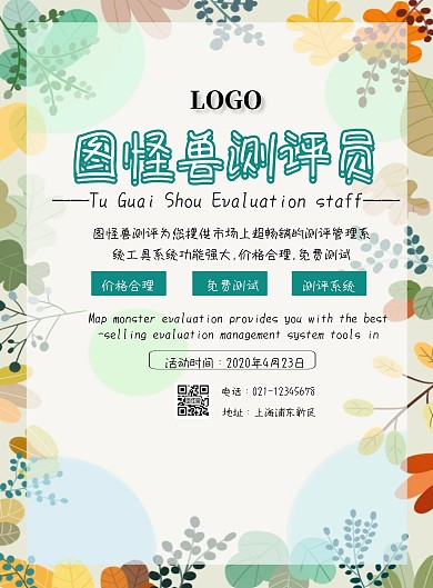 测评员简约印刷海报