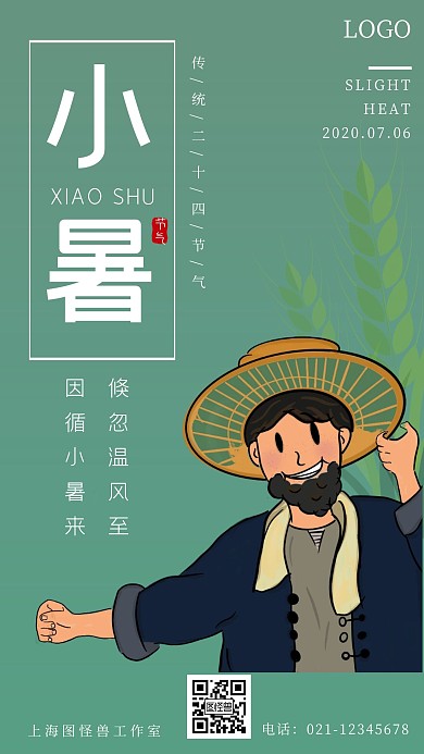 农民手写小暑节气宣传海报