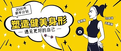 黄色2020新年计划健身塑形公众号封面
