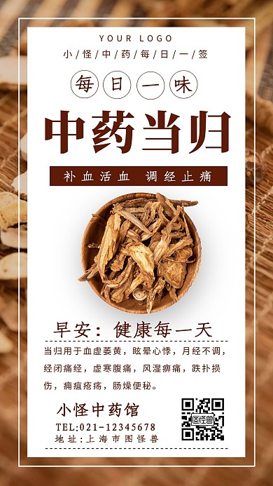 每日一味中药配图当归简介日签设计
