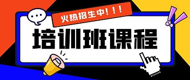 培训班课程公众号封面首图
