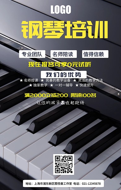 钢琴培训宣传海报
