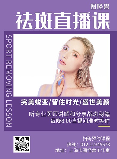 祛斑课程紫色简约宣传海报	