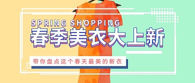 春季美衣上新公众号封面
