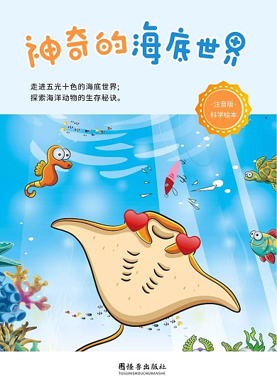 神奇的海底世界儿童科学书籍封面