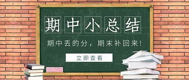简约黑板期中总结公众号封面图