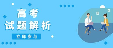 高考热点话题试卷考试解析红包公众号
