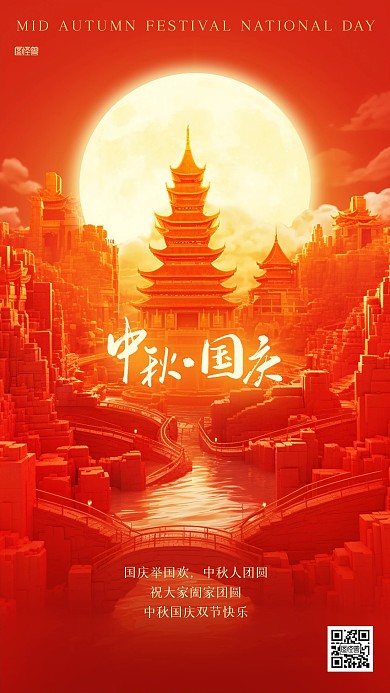 中秋国庆祝福贺卡3D海报