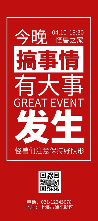 搞事情神秘大事情预告红色简洁风展架