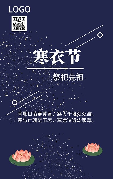 寒衣节祭祀先祖海报