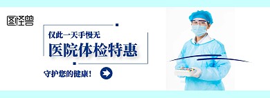 简约大气医院淘宝banner