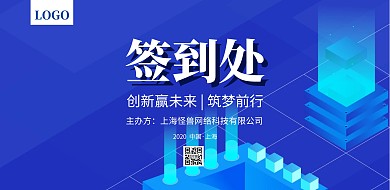 科技风深蓝色2019科技峰会签到处展板