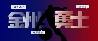 金州勇士打篮球红蓝渐变公众号封面首图