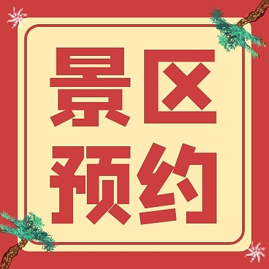 门票预约简约卡通创意公众号次图
