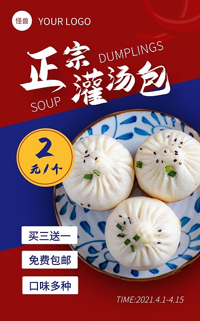 正宗灌汤包买三送一口味多种美食电商海报